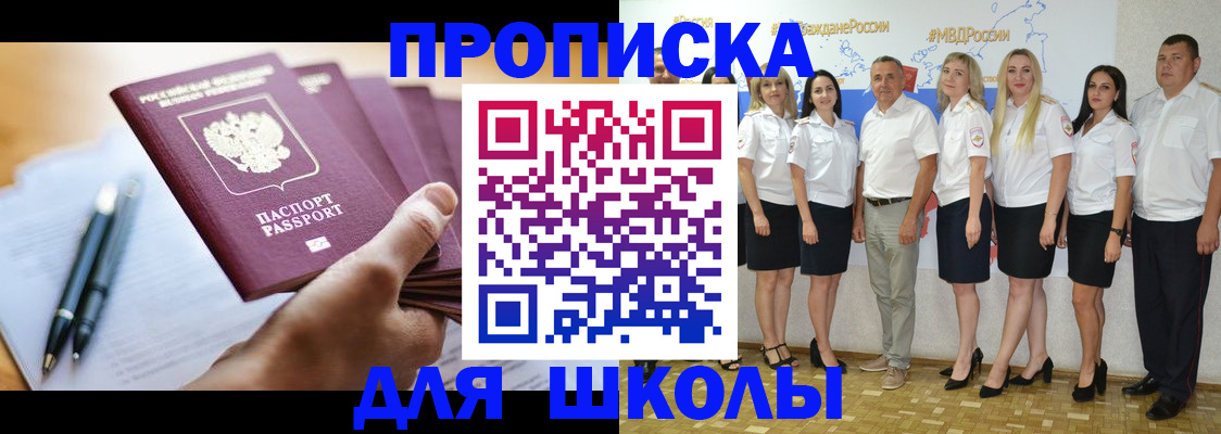 временная регистрация для школы в Новодвинске